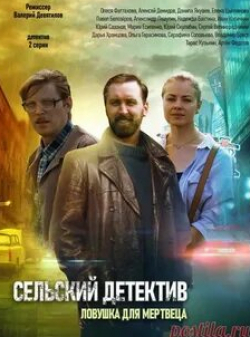 Дарья Астафьева и фильм Сельский детектив. Ловушка для мертвеца (2020)