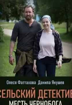 Павел Белозеров и фильм Сельский детектив. Месть Чернобога (2020)