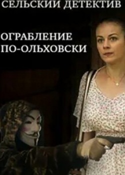 Данила Якушев и фильм Сельский детектив. Ограбление по-ольховски (2020)