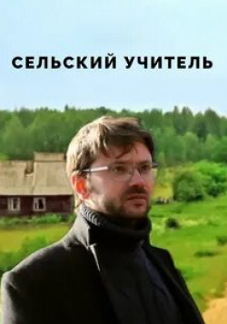 Ирина Таранник и фильм Сельский учитель (2015)