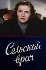 Людмила Иванова и фильм Сельский врач (1951)