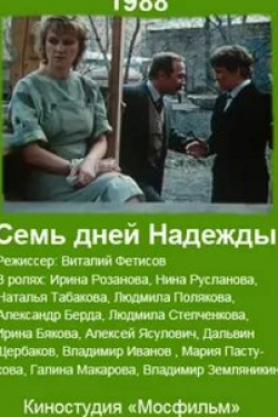 Людмила Полякова и фильм Семь дней Надежды (1988)