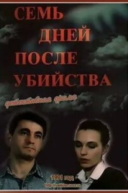 Элина Быстрицкая и фильм Семь дней после убийства (1991)