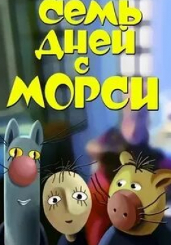 Наталья Ромашенко и фильм Семь дней с Морси (1994)