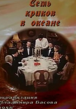 Всеволод Сафонов и фильм Семь криков в океане (1986)