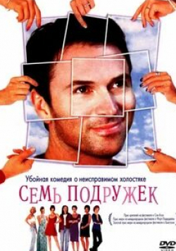 Ари Гросс и фильм Семь подружек (1999)