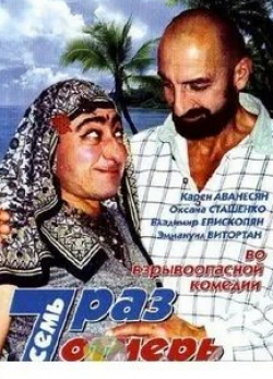 Карен Аванесян и фильм Семь раз отмерь (2005)