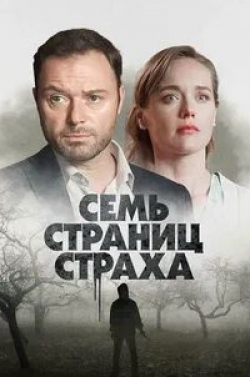 Алексей Сахаров и фильм Семь страниц страха (2022)