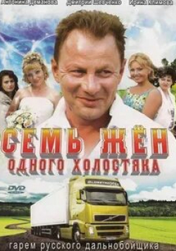 Юлия Полынская и фильм Семь жен одного холостяка (2009)