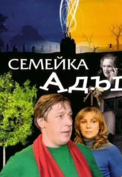 Эльдар Салаватов и фильм Семейка Ады (2008)