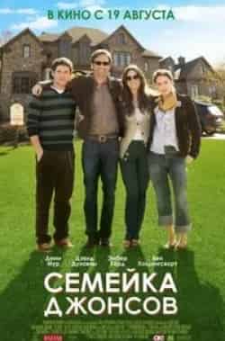 Роберт Пралго и фильм Семейка Джонсов (2010)