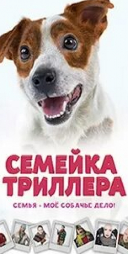 Григорий Сиятвинда и фильм Семейка Триллера (2023)