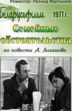 Анатолий Баранцев и фильм Семейная история (1977)