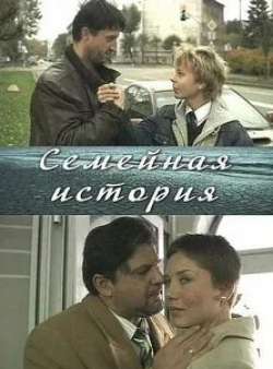 Александр Самойленко и фильм Семейная история (2010)