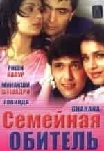 Сатиендра Капур и фильм Семейная обитель (1989)