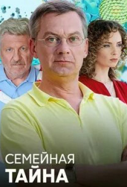 Геннадий Смирнов и фильм Семейная тайна (2018)