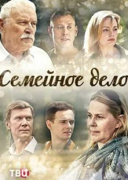 Анна Миклош и фильм Семейное дело (2018)