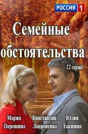 Оксана Дорохина и фильм Семейные обстоятельства (2013)