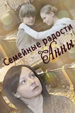 Евгения Добровольская и фильм Семейные радости Анны (2017)