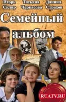 Иван Шибанов и фильм Семейный альбом (2016)