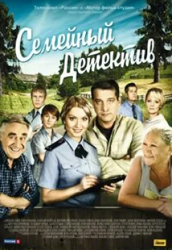 Дарья Повереннова и фильм Семейный детектив (2012)