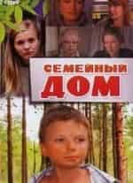 Михаил Пореченков и фильм Семейный дом (2010)
