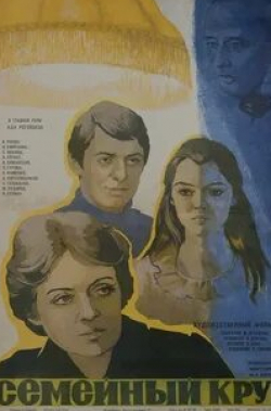 Сергей Голованов и фильм Семейный круг (1980)