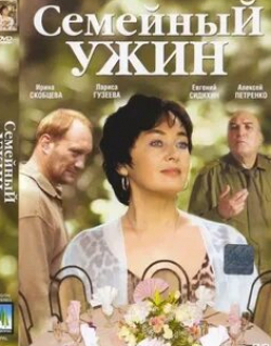 Лариса Гузеева и фильм Семейный ужин (2006)