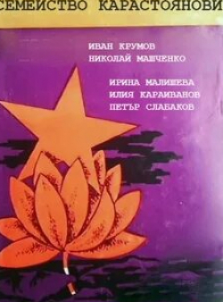 Петр Слабаков и фильм Семейство Карастояновы (1983)