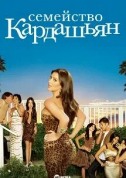 Кайли Дженнер и фильм Семейство Кардашьян (2006)