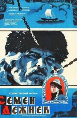 Ольга Сирина и фильм Семен Дежнев (1984)