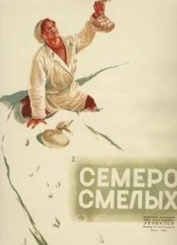 Тамара Макарова и фильм Семеро смелых (1936)