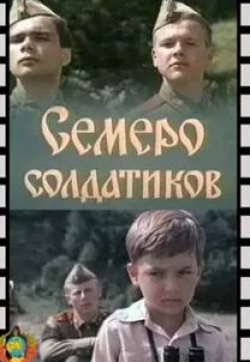 Виктор Жиганов и фильм Семеро солдатиков (1983)