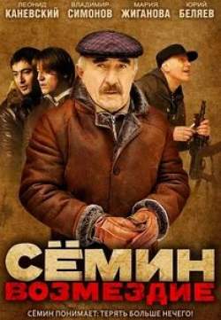 Сергей Жарков и фильм Семин. Возмездие (2012)