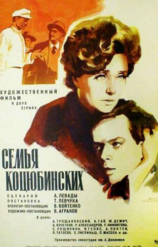 Афанасий Кочетков и фильм Семья Коцюбинских (1970)