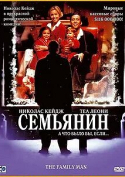 Дон Чидл и фильм Семьянин (2000)