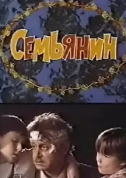 Анна Самохина и фильм Семьянин (1991)
