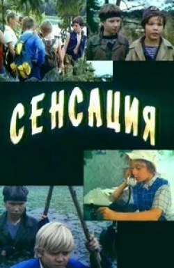 Татьяна Панкова и фильм Сенсация (1993)
