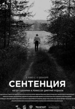 Валерий Жуков и фильм Сентенция (2020)