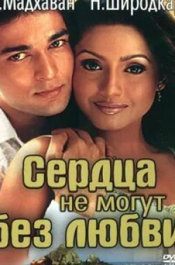 Мадхаван и фильм Сердца не могут без любви (2002)