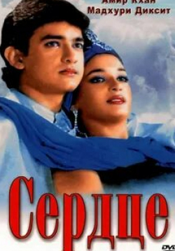 Аамир Кхан и фильм Сердце (1990)