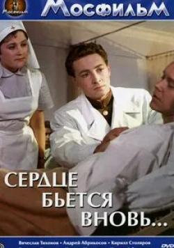 Андрей Абрикосов и фильм Сердце бьётся вновь... (1956)
