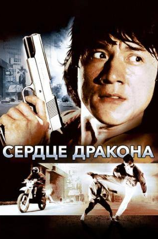 Джеки Чан и фильм Сердце дракона (1985)