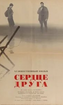 Алексей Чернов и фильм Сердце друга (1966)