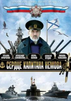 Наталия Антонова и фильм Сердце капитана Немова (2009)