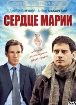 Алексей Колубков и фильм Сердце Марии (2010)