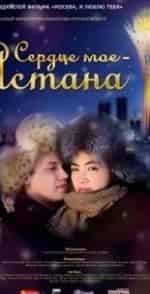 Сердце мое - Астана кадр из фильма