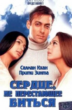 Бхумика Чавла и фильм Сердце, не перестающее биться (2004)