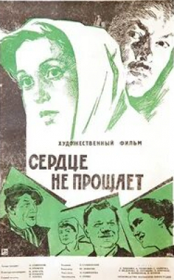 Павел Волков и фильм Сердце не прощает (1961)