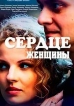 Сергей Холмогоров и фильм Сердце женщины (2017)